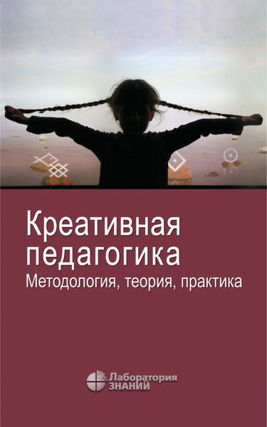 Обложка книги  «Креативная педагогика. Методология, теория, практика»