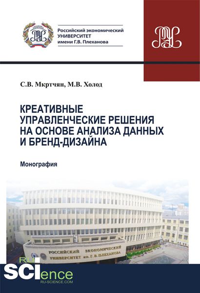 Обложка книги  «Креативные управленческие решения на основе анализа данных и бренд-дизайна»