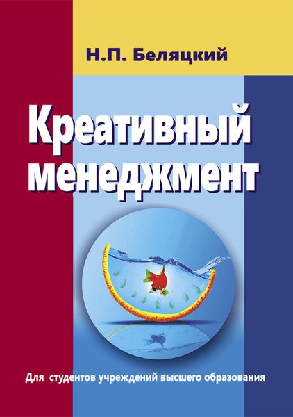 Обложка книги  «Креативный менеджмент»