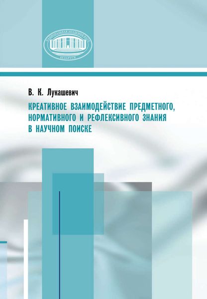 Обложка книги  «Креативное взаимодействие предметного, нормативного и рефлексивного знания в научном поиске»