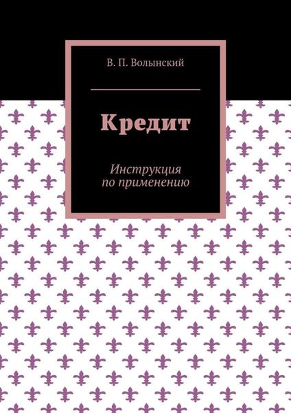 Обложка книги «Кредит. Инструкция по применению»
