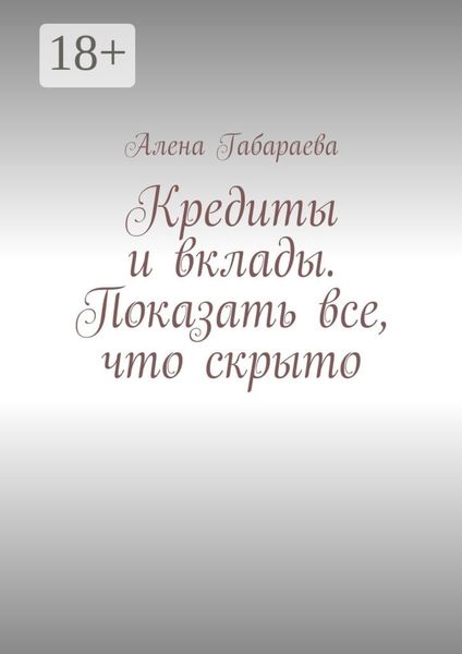 Обложка книги  «Кредиты и вклады. Показать все, что скрыто»