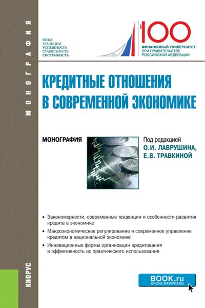 Обложка книги  «Кредитные отношения в современной экономике. (Аспирантура, Бакалавриат, Магистратура). Монография.»