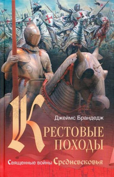 Обложка книги «Крестовые походы. Священные войны Средневековья»