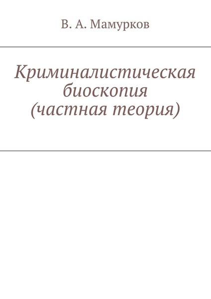 Обложка книги  «Криминалистическая биоскопия (частная теория)»