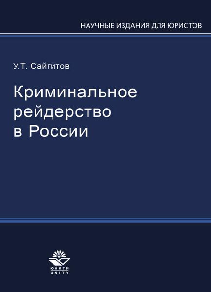 Обложка книги «Криминальное рейдерство в России»