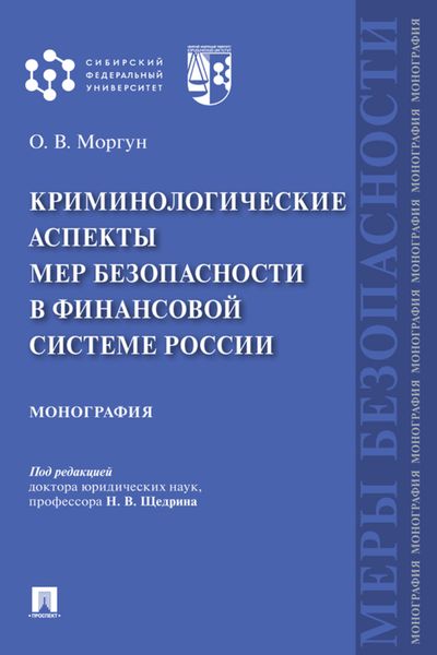 Обложка книги  «Криминологические аспекты мер безопасности в финансовой системе России»