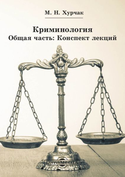 Обложка книги «Криминология. Общая часть: Конспект лекций»