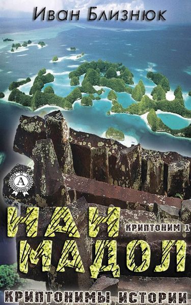 Обложка книги  «Криптоним 1: Нан Мадол»