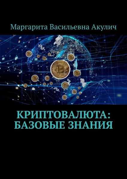 Обложка книги «Криптовалюта: базовые знания»