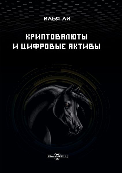 Обложка книги «Криптовалюты и цифровые активы»
