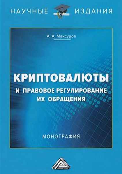 Обложка книги  «Криптовалюты и правовое регулирование их обращения»