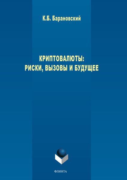 Обложка книги  «Криптовалюты. Риски, вызовы и будущее»