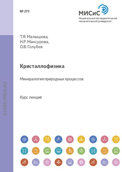 Обложка книги  «Кристаллофизика. Минералогия природных процессов»