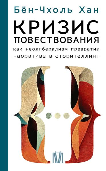 Обложка книги  «Кризис повествования. Как неолиберализм превратил нарративы в сторителлинг»