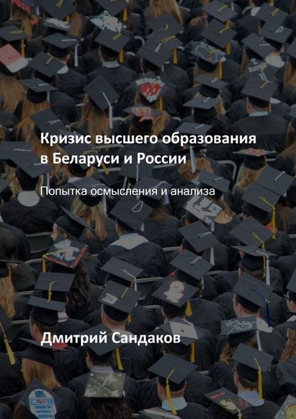 Обложка книги  «Кризис высшего образования в Беларуси и России. Попытка осмысления и анализа»