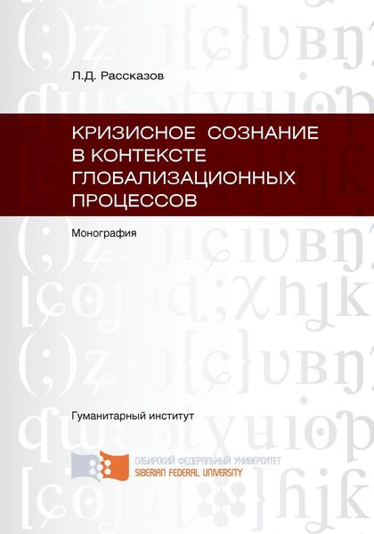 Обложка книги  «Кризисное сознание в контексте глобализационных процессов»