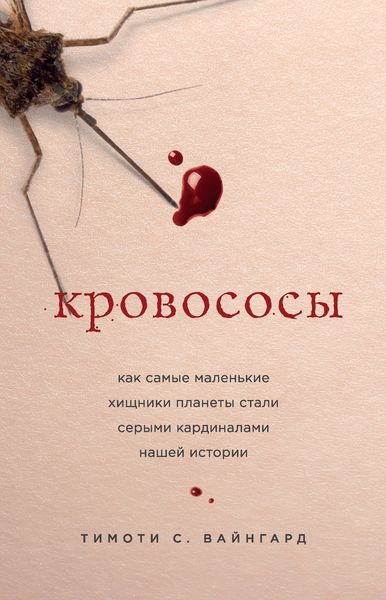Обложка книги  «Кровососы. Как самые маленькие хищники планеты стали серыми кардиналами нашей истории»