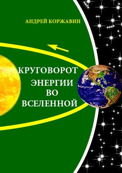 Обложка книги  «Круговорот энергии во Вселенной»