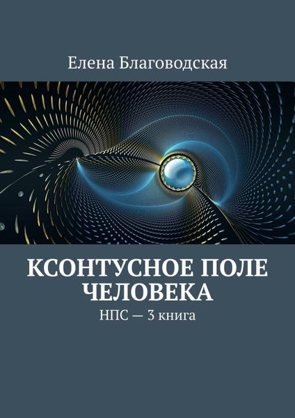 Обложка книги  «Ксонтусное поле человека. НПС. 3 книга»