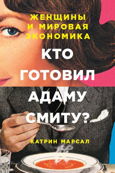 Обложка книги  «Кто готовил Адаму Смиту? Женщины и мировая экономика»