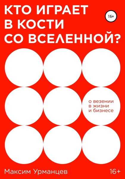Обложка книги  «Кто играет в кости со Вселенной?»