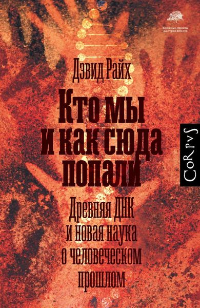 Обложка книги  «Кто мы и как сюда попали. Древняя ДНК и новая наука о человеческом прошлом»