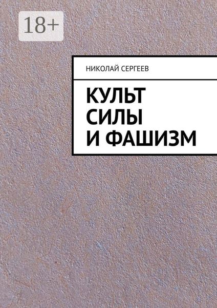 Обложка книги «Культ силы и фашизм»