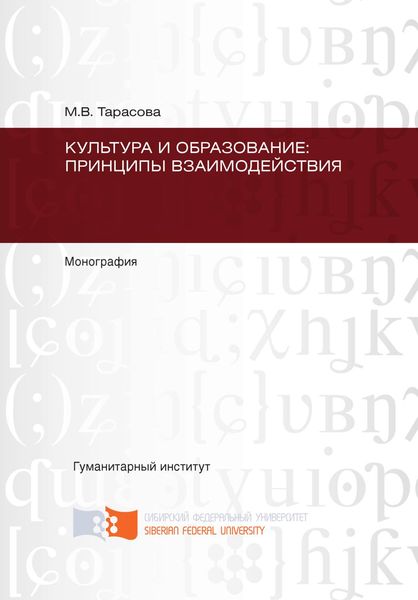 Обложка книги  «Культура и образование: принципы взаимодействия»