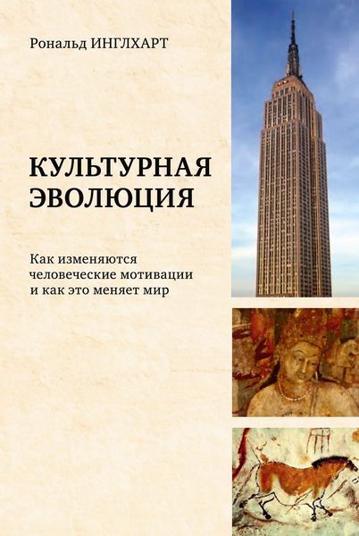 Обложка книги  «Культурная эволюция. Как изменяются человеческие мотивации и как это меняет мир»