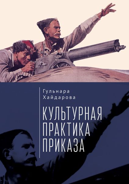 Обложка книги «Культурная практика приказа»