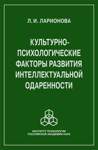 Обложка книги  «Культурно-психологические факторы развития интеллектуальной одаренности»