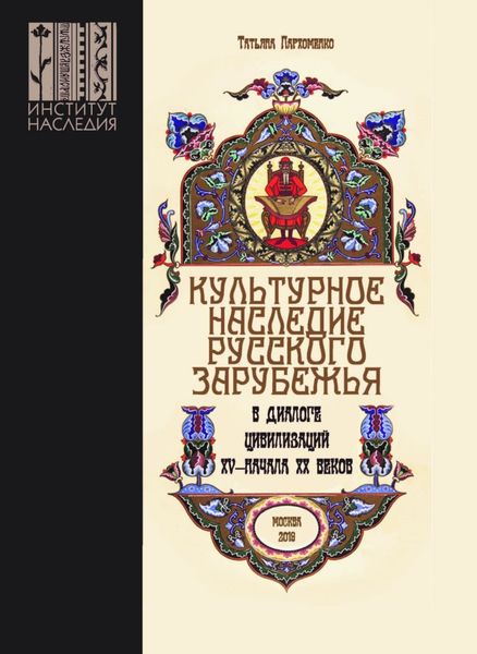 Обложка книги  «Культурное наследие русского зарубежья в диалоге цивилизаций XV – начала XX веков»