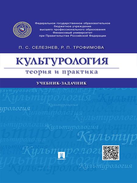 Обложка книги  «Культурология: теория и практика. Учебник-задачник»