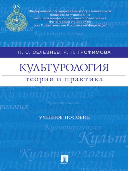 Обложка книги  «Культурология: теория и практика. Учебное пособие»