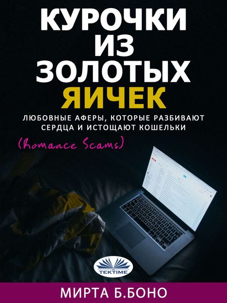 Обложка книги  «Курочки Из Золотых Яичек»