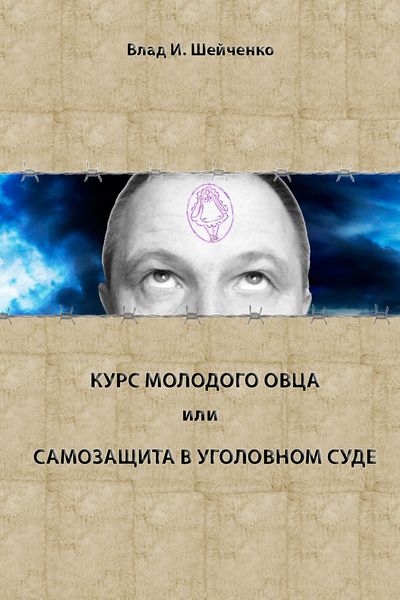 Обложка книги  «Курс молодого овца, или Самозащита в уголовном суде»