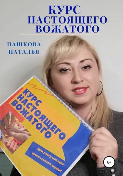 Обложка книги  «Курс настоящего вожатого»