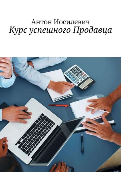 Обложка книги  «Курс успешного продавца»