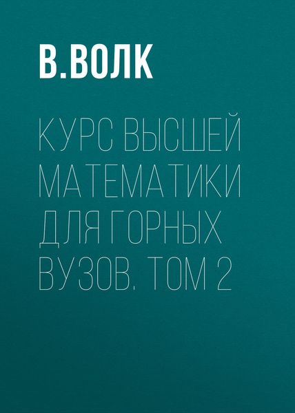 Обложка книги «Курс высшей математики для горных вузов. Том 2»