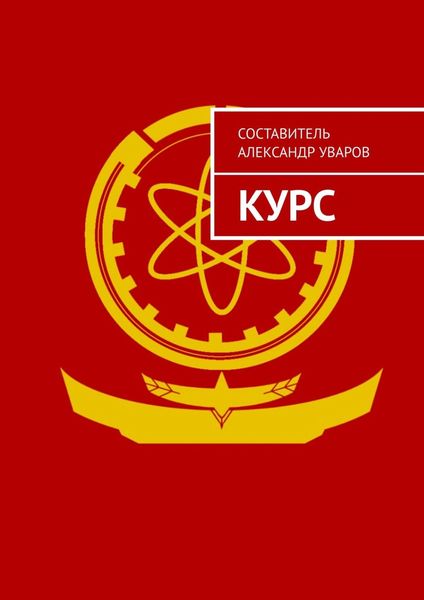 Обложка книги «Курс»