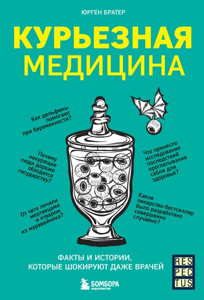Обложка книги  «Курьезная медицина. Факты и истории, которые шокируют даже врачей»