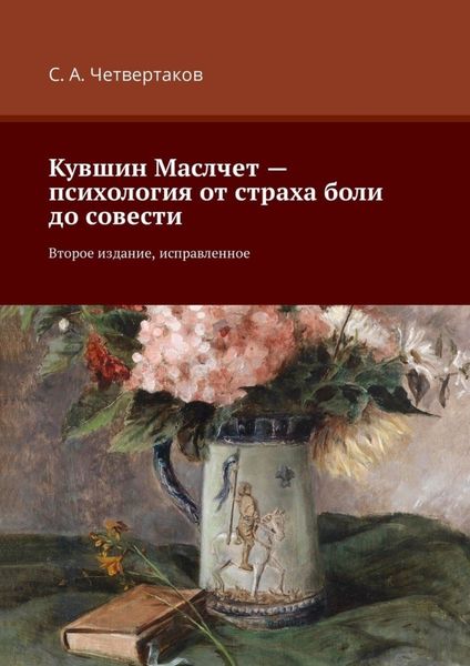 Обложка книги  «Кувшин Маслчет – психология от страха боли до совести. Второе издание, исправленное»