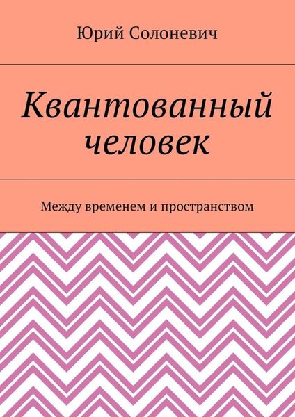 Обложка книги  «Квантованный человек. Между временем и пространством»