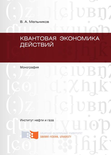 Обложка книги  «Квантовая экономика действий»
