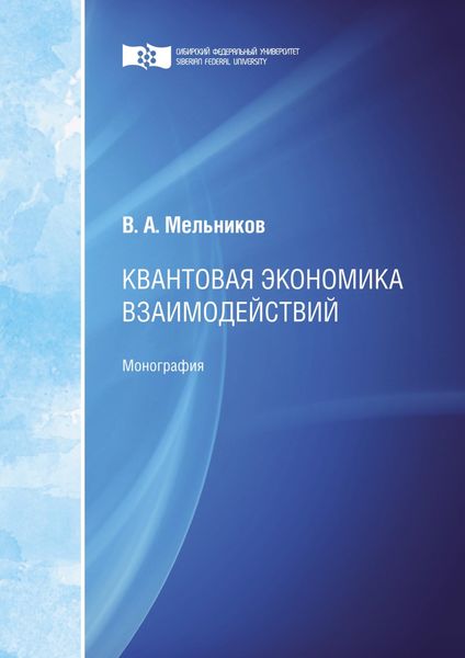 Обложка книги  «Квантовая экономика взаимодействий»