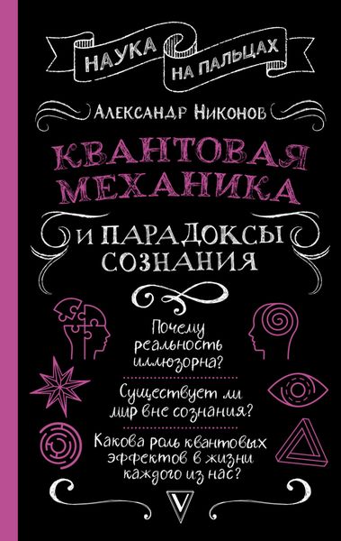 Обложка книги  «Квантовая механика и парадоксы сознания»