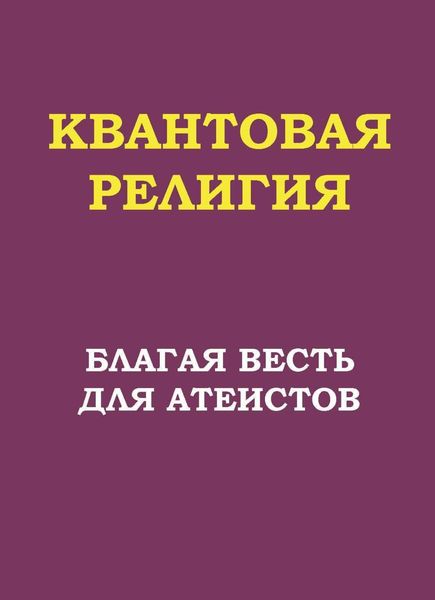Обложка книги  «Квантовая религия: благая весть для атеистов»