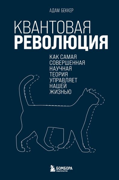 Обложка книги  «Квантовая революция. Как самая совершенная научная теория управляет нашей жизнью»