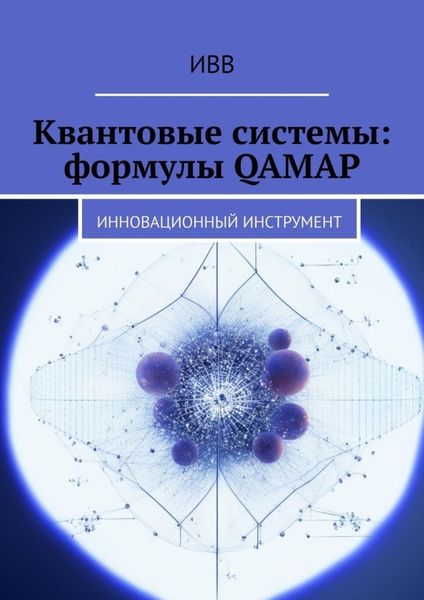 Обложка книги  «Квантовые системы: формулы QAMAP. Инновационный инструмент»